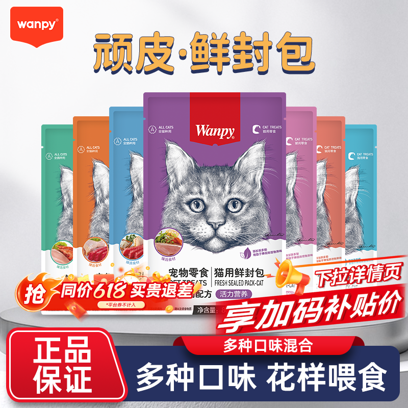 wanpy顽皮鲜封包正品成猫幼猫罐头活力营养猫咪鸡肉湿粮零食餐包