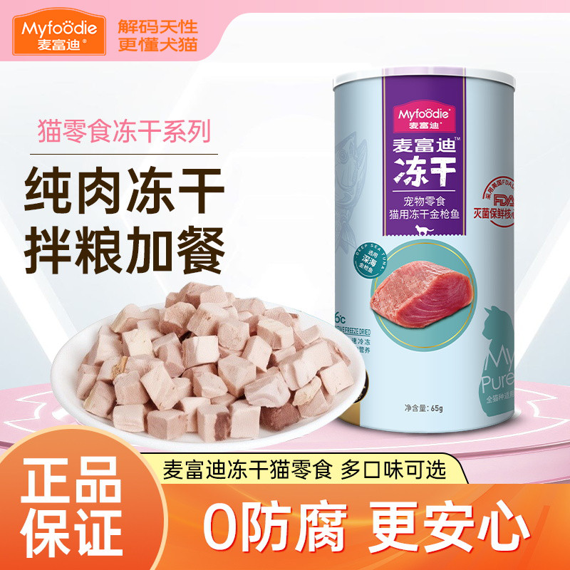 麦富迪猫零食鸡胸肉冻干粒鸭肉三文鱼营养冻干桶宠物小零食正品图片