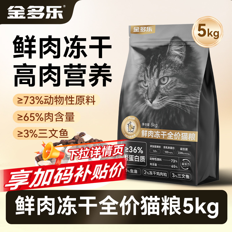 金多乐鲜肉冻干全价猫粮5kg