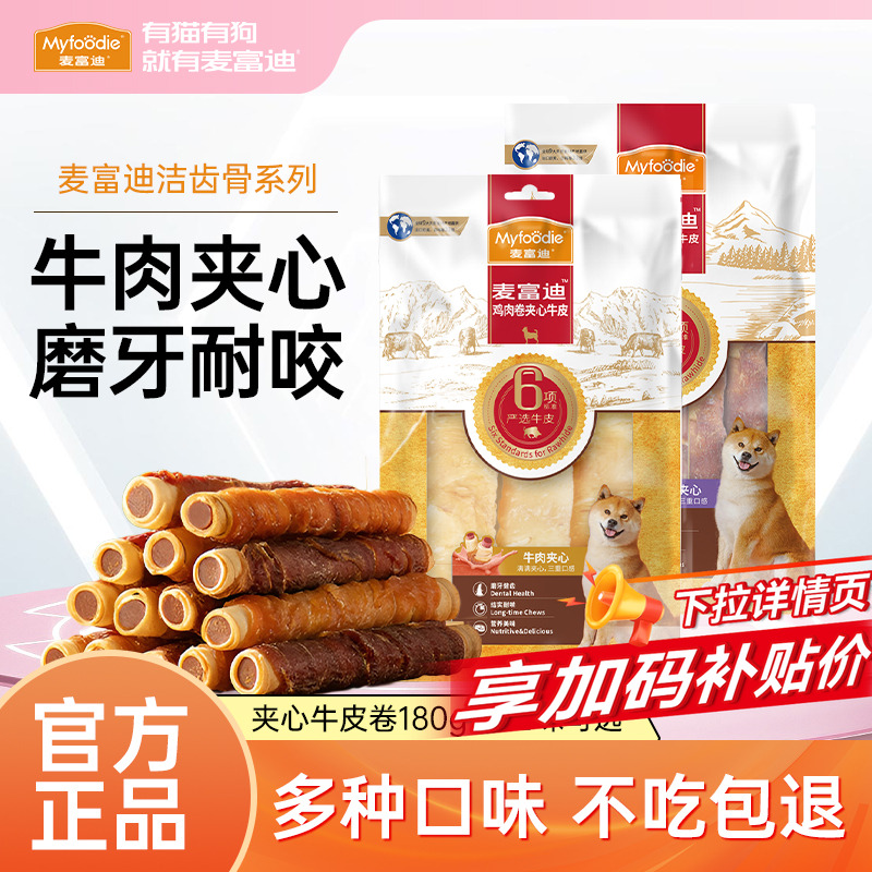麦富迪狗狗零食牛皮磨牙棒洁齿棒小型犬泰迪幼犬夹心宠物零食骨头