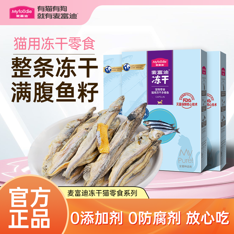 麦富迪猫零食小鱼干猫咪冻干零食