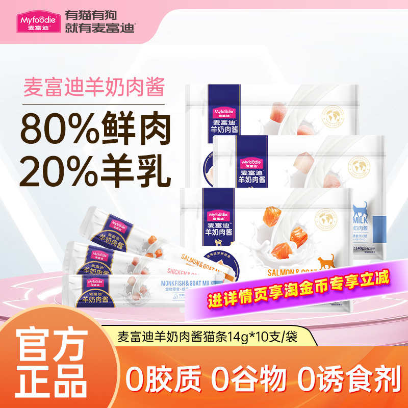 麦富迪羊奶肉酱猫条官方正品