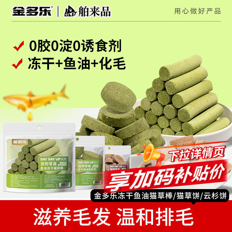 金多乐冻干猫草饼干磨牙猫草盆栽种子云杉排毛化毛猫咪宠物猫草棒,宠物/宠物食品及用品,猫冻干零食,淘宝优惠券,粉丝福利购,淘宝优惠卷
