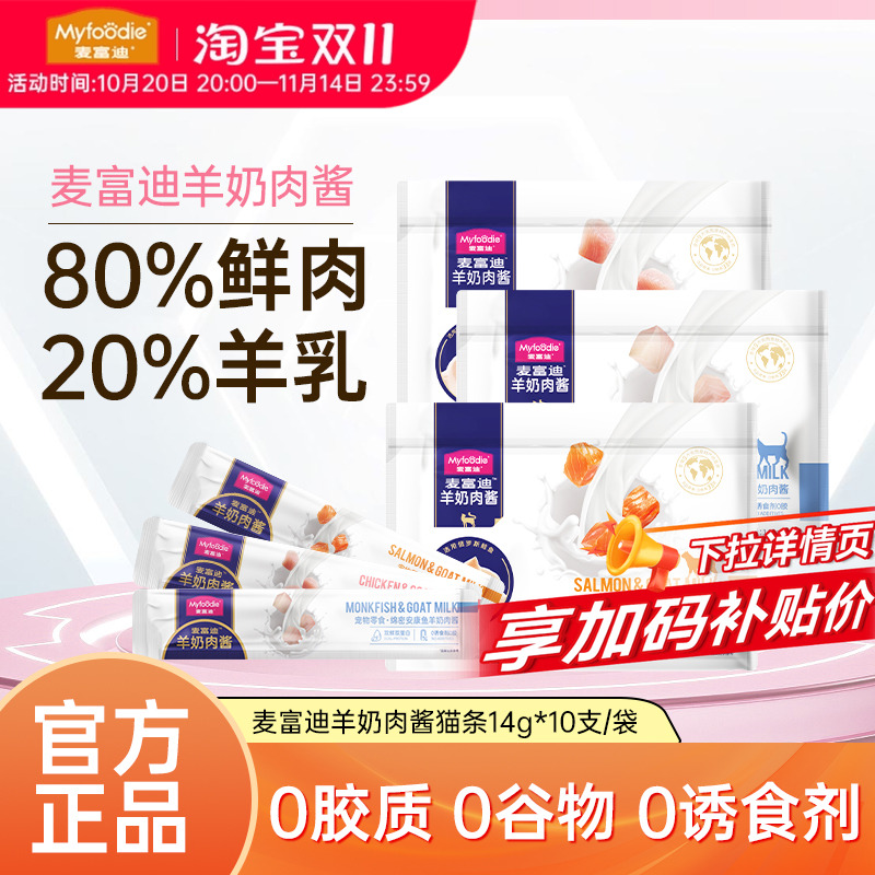 麦富迪猫条零食羊奶肉酱100支整箱可选成幼猫专用猫咪补充营养水