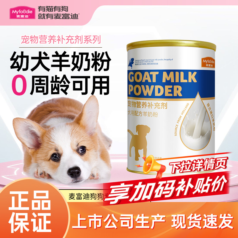 麦富迪狗狗羊奶粉厂家正品