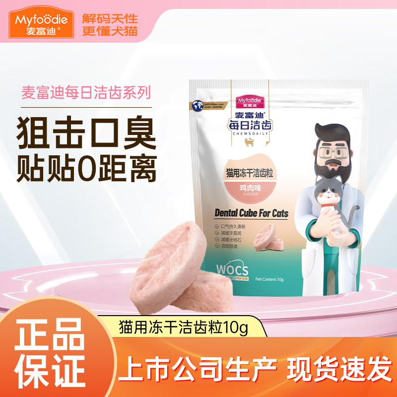 麦富迪冻干猫零食每日洁齿猫咪冻干洁齿粒磨牙清新口气宠物小零食