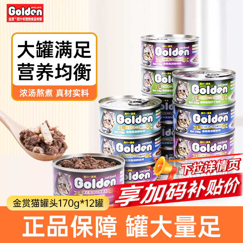 金赏猫罐头湿粮包成幼猫零食金枪鱼红肉猫罐营养英短通用12罐