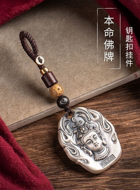 本命佛守护神男女情侣汽车钥匙扣生肖挂件钥匙圈个性创意高档