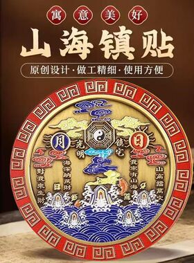 山海镇室外金属挂件室内大门卧室窗户摆件乔迁八卦图工艺品自粘牌