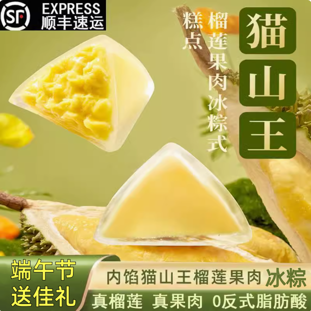 端午节猫山王榴莲冰粽冰皮水晶粽子糯叽叽零食开袋即食甜品下午茶