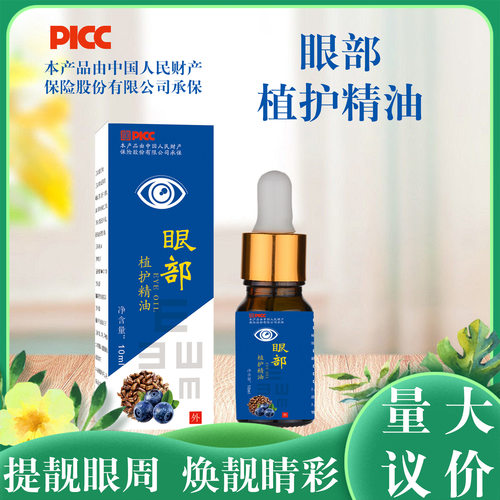 宛医艾护目眼部精油复方按摩推拿精华油淡化眼袋细纹眼圈-锦艾堂