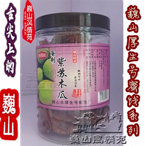 巍山厚生号-紫苏木瓜400g/瓶大理巍山厚生号蜜饯特产百年品牌果脯