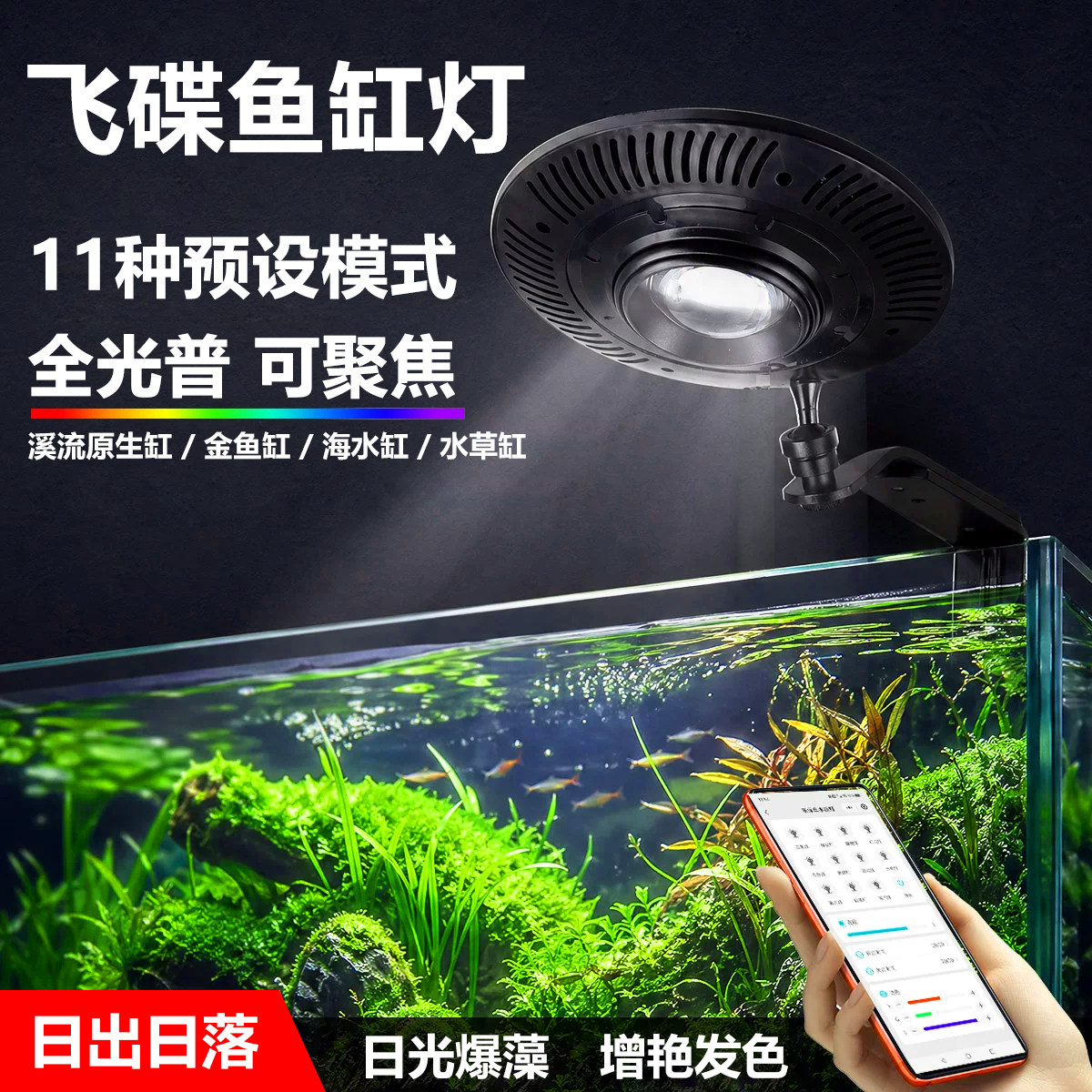 全光谱鱼缸灯手机APP定时调色调焦爆藻金鱼增色溪流原生水草海缸