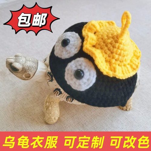 可定制手工钩织小乌龟毛线保暖服