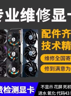 高端显卡维修理RTX3070 3080 4080 4090寄修黑屏 蓝屏 花屏 死机
