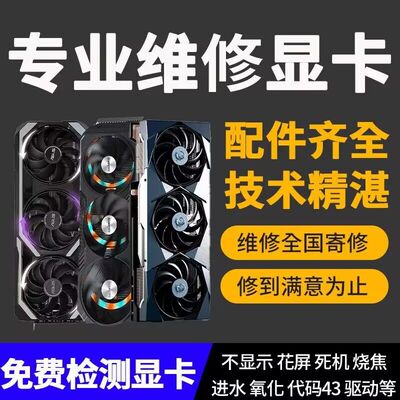 高端显卡维修理RTX3070 3080 4080 4090寄修黑屏 蓝屏 花屏 死机