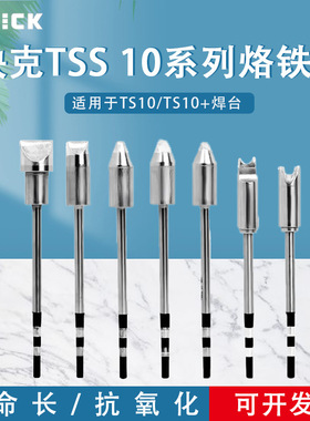 原装快克QUICKTS10/TS10+电焊台TSS10B烙铁头焊咀一字头马蹄头