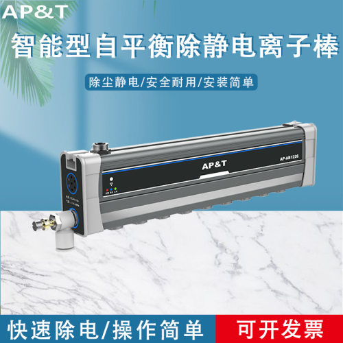 安平 AP-AB1226 智能型自平衡除静电离子棒 静电消除器