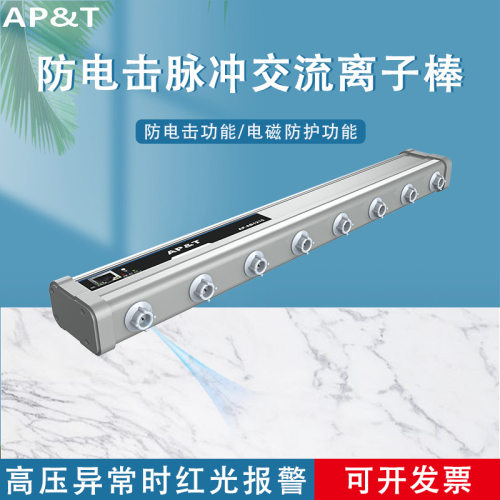 安平 AP-AB1215 防电击脉冲交流离子棒 静电消除器