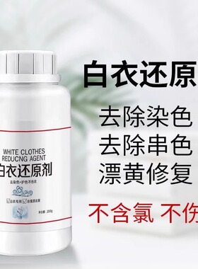 洗衣漂白剂白色衣物还原剂强力去污去渍去黄增白漂白剂去染色专用