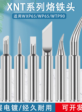 XNTKN烙铁头代替威乐weller WXP65 WTP90烙铁头刀口头马蹄头尖头