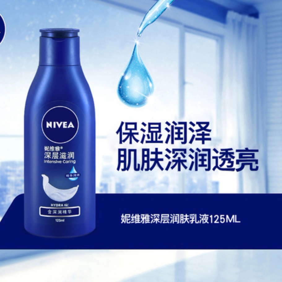 妮维雅深层润肤乳液125ml