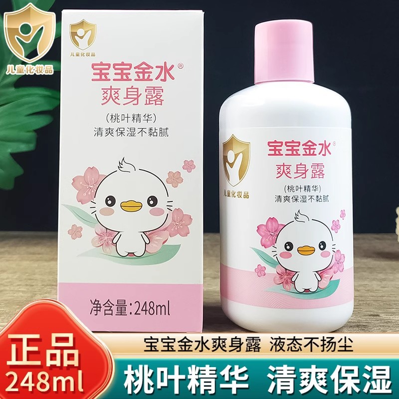 宝宝金水爽身露液体润肤露