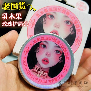 上海女人 乳木果滋润护唇膏15g玫瑰香氛质地水润柔软保湿呵护唇部