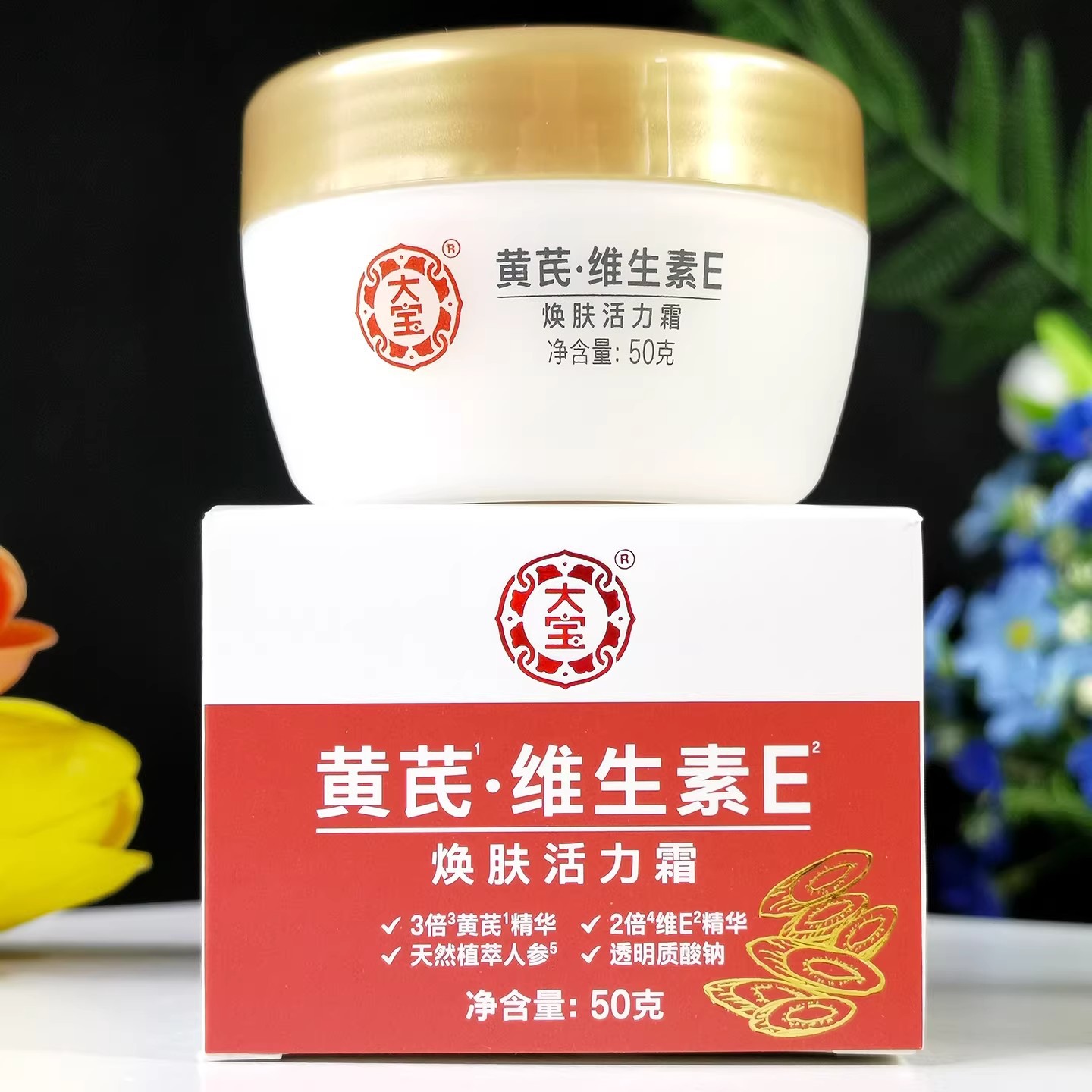 大宝 黄芪维生素E焕肤活力霜天然植萃人参精华女保湿面霜国货乳液