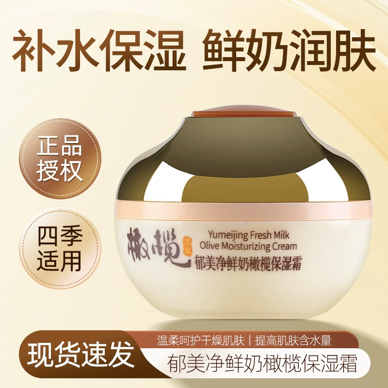 郁美净鲜奶橄榄保湿霜