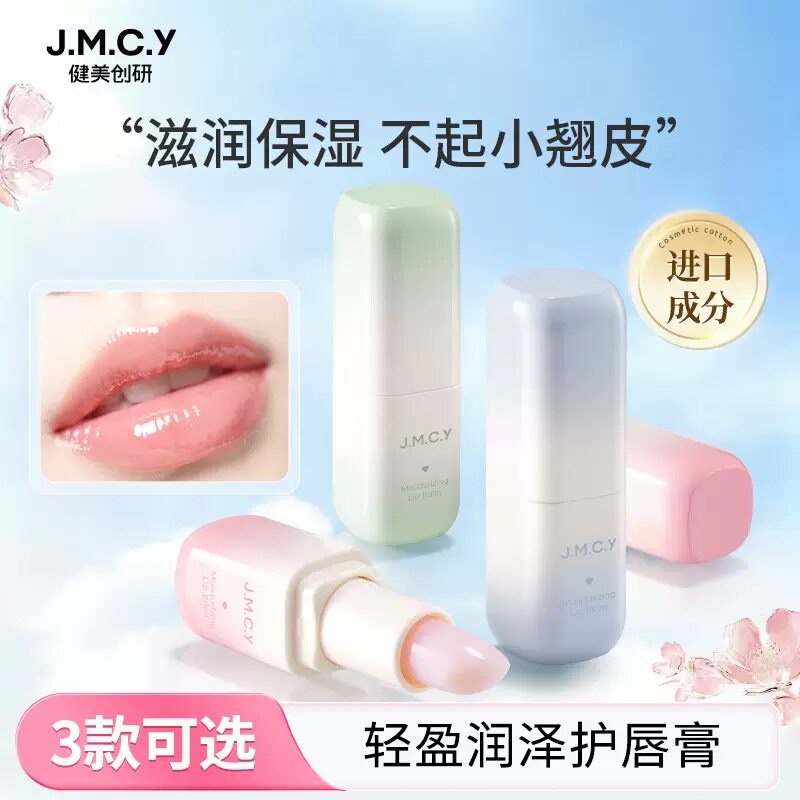 健美创研 滋润保湿润唇膏3.5g男女学生护唇膜保湿打底 补水防干裂