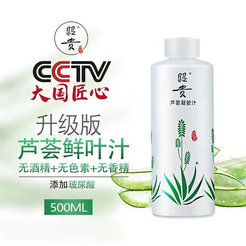 昭贵芦荟凝胶汁 老国货爽肤水化妆水 男女全身面部保湿补水护肤品