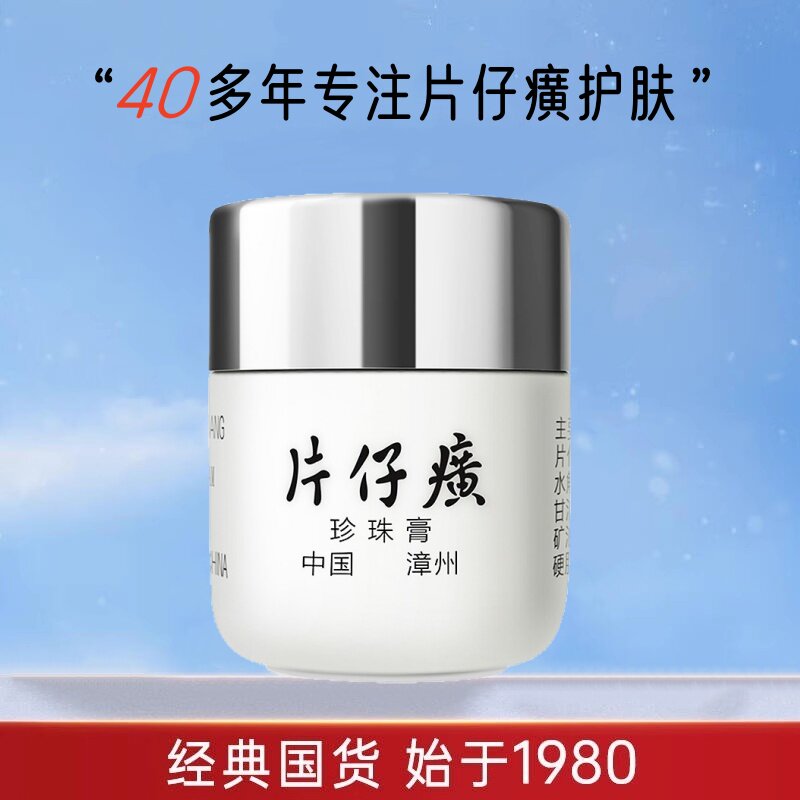 片仔癀珍珠膏20g皇后牌保湿面霜