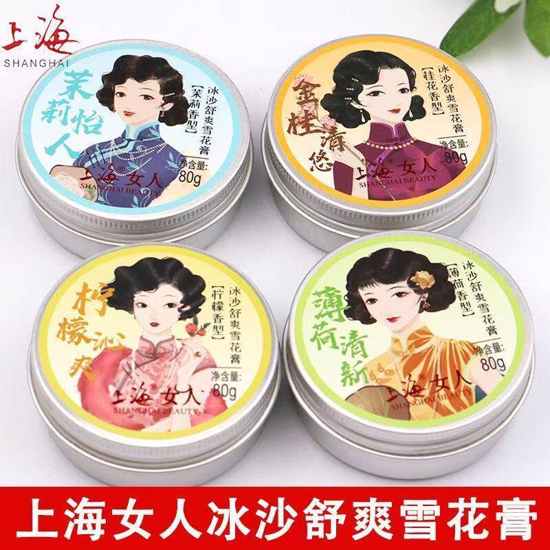 上海女人冰沙舒爽雪花膏