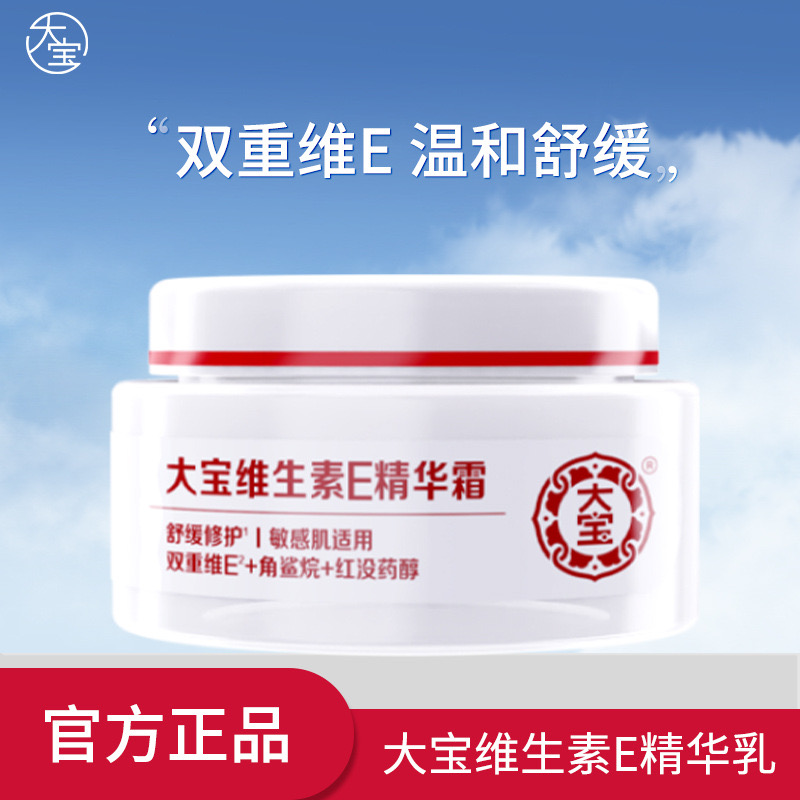 大宝维生素E精华霜 舒缓修护敏感肌适用角鲨烷红没药醇保湿补水女
