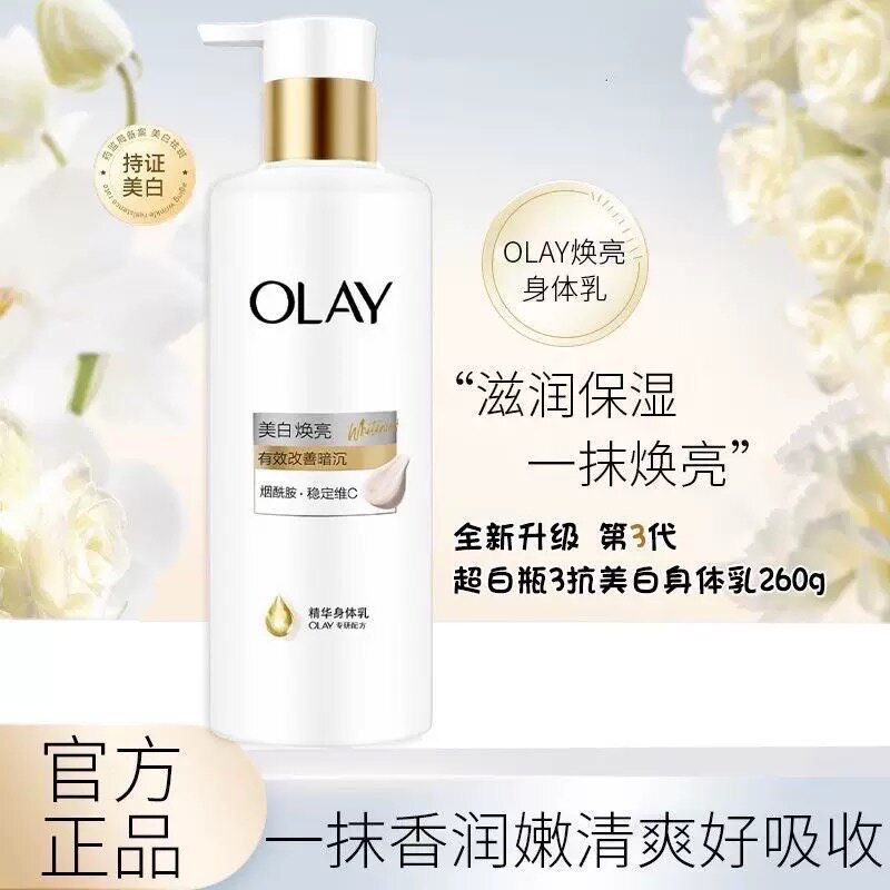 Olay玉兰油超白瓶身体乳第三代美白焕亮保湿滋润烟酰胺男女润肤乳