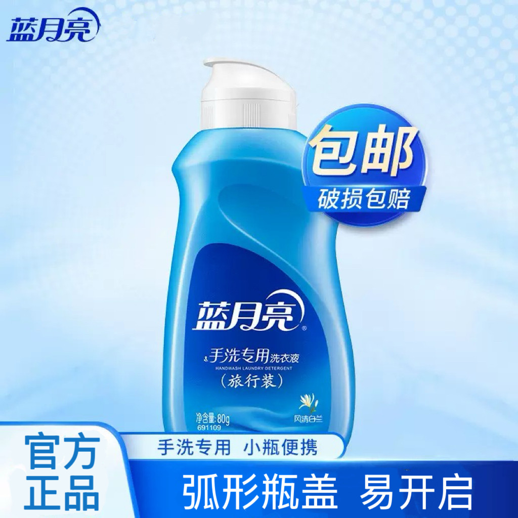 蓝月亮手洗洗衣液80g内衣洗衣液风清白兰旅行便携翻盖 专用洗衣液,洗护清洁剂/卫生巾/纸/香薰,手洗洗衣液,淘宝优惠券,粉丝福利购,淘宝优惠卷