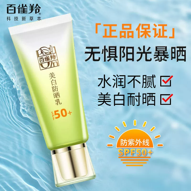 百雀羚防晒隔离美白乳防紫外线增白遮暇持久防晒保湿不脱妆学生党