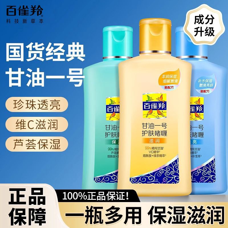 百雀羚护肤甘油啫喱油一号75g