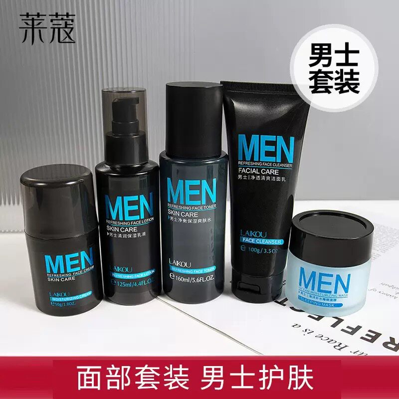 莱蔻男士护肤套装 补水保湿洗面奶 爽肤水乳液面霜睡眠面膜化妆品