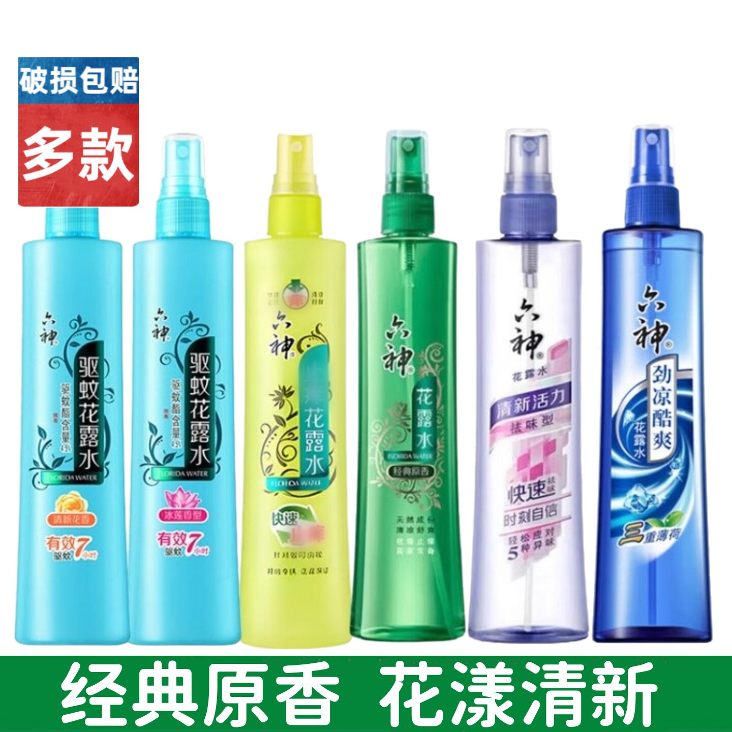 六神花露水喷雾经典怀旧国货