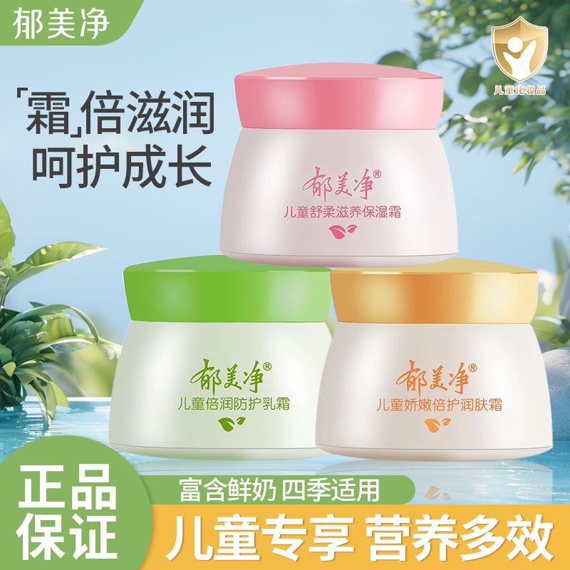 郁美净儿童舒柔保湿霜