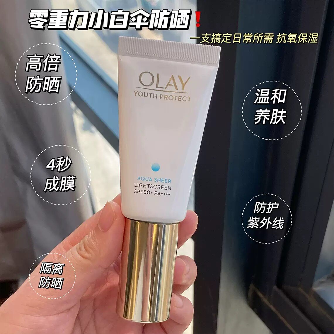 Olay玉兰油小白伞防晒霜10ml清透隔离乳面部防护清爽不油腻SPF50+