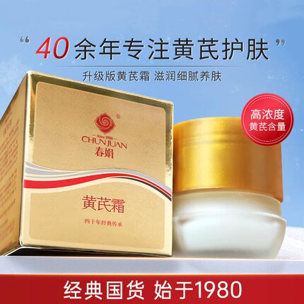 春娟 黄芪霜30g 升级版 经典怀旧老国货清爽保湿男女温和护肤面霜