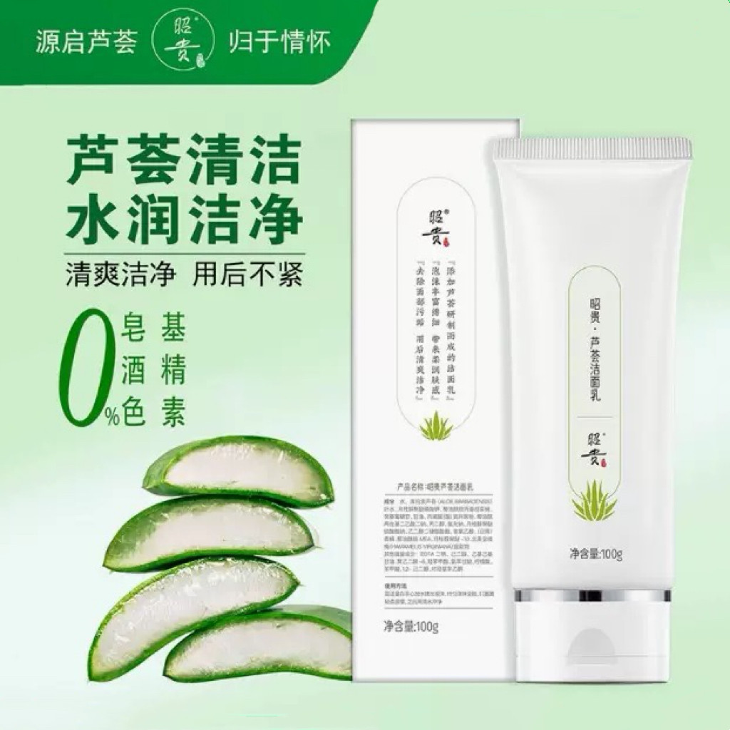 昭贵芦荟洁面乳深层清洁水润绵密多泡沫舒适男女面部洗面奶不紧绷