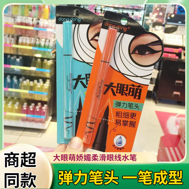 咚咚大眼萌眼线水笔不晕染