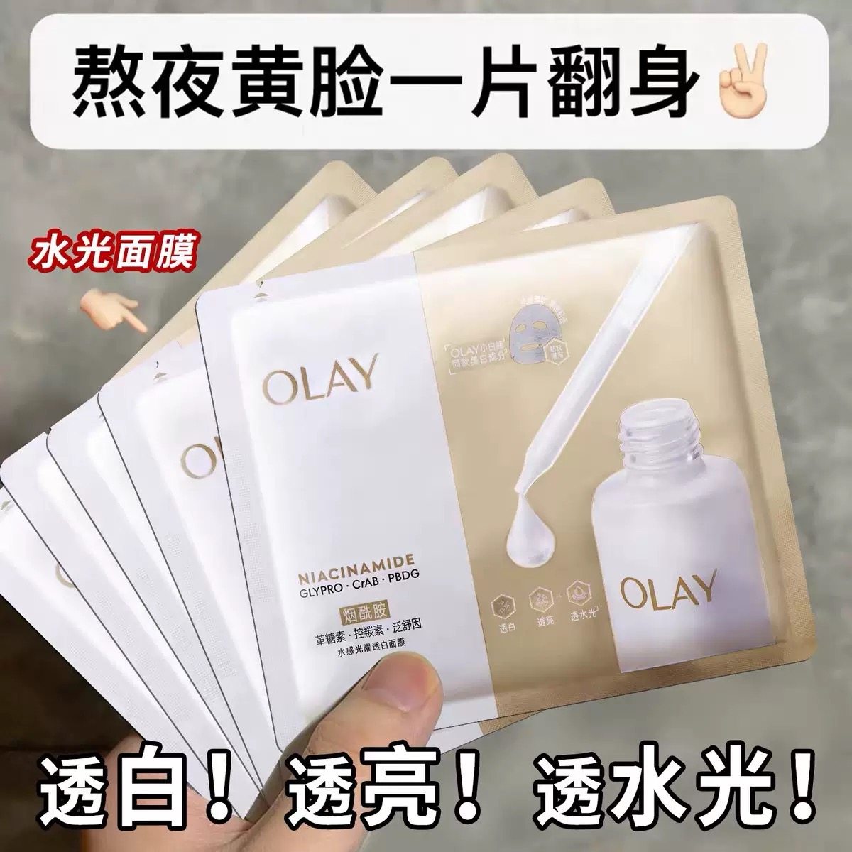 OLAY玉兰油水感光耀透明面膜 补水提亮男女革糖素面部护肤化妆品