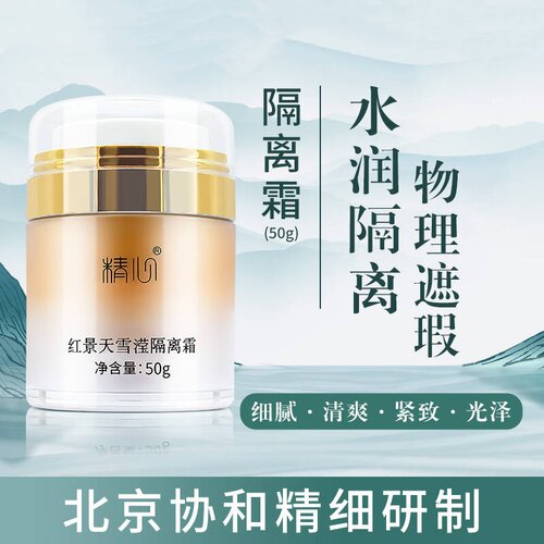 北京精心红景天雪滢隔离霜
