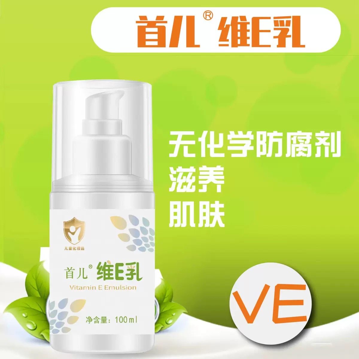 首儿儿童维生素E乳液宝宝润肤乳婴儿面霜保湿滋润补水防干燥护肤