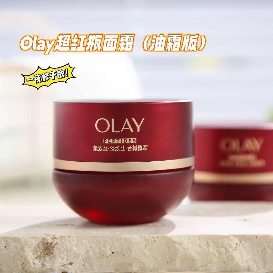 OLAY玉兰油 超红瓶面霜50g 胜肽紧致塑颜臻粹精华乳霜男女 护肤品